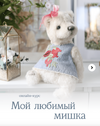 [Куклы] [Натали Климова] Мой любимый мишка (2026).png