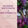 [Лепка] [Юлия Коваль] Базовые материалы и инструменты (2025).png