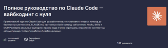 [Stepik] Полное руководство по Claude Code — вайбкодинг с нуля (2026).png