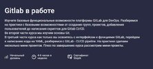 [Stepik] [Евгений Листопадов] Gitlab в работе (2026).jpg