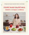 [Наталья Визельберг] Полезная выпечка вафли, оладьи, блины (2026).png