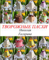 [Gift Cookies] [Николай Гагарин] Творожные пасхи Николая Гагарина (2026).jpg