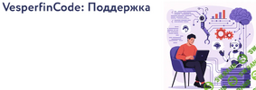 [Vesperfin] [Арина Веспер] VesperfinCode Поддержка (11-й поток) (2026).png