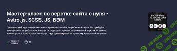 [Stepik] [Максим Васянович] Мастер-класс по верстке сайта с нуля  Astro js, SCSS, JS, БЭМ (2026).png