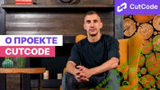 [CutCode] [Данил Щуцкий] Воркшоп по AI-разработке (2026).jpg
