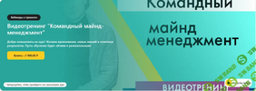 [Сергей Бехтерев, Виктория Бехтерева] Командный майнд-менеджмент (2025).png