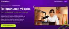 [TutorPlace] [Ольга Торопшина] Генеральная уборка (2025).png