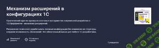 [stepik] [Василий Еремин] Механизм расширений в конфигурациях 1С (2026).jpg