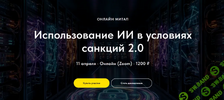 [IT Does Matter] [Олег Филиппов] Использование ИИ в условиях санкций 2 0 (2026).png