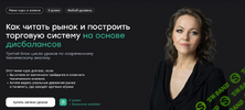 [Live School] [Ирина Шарманова] Как читать рынок и построить торговую систему на основе дисбал...png