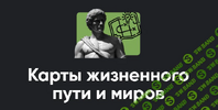[Apeiron] [Олег Хомяк] Карты жизненного пути и миров  Занятие No1 (2026).png