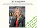 [Светлана Драган] Подписка на закрытые материалы (март 2026) (2026).png