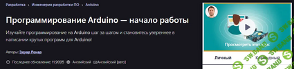 [Udemy] [Эдуард Ренар] Программирование Arduino — начало работы (2025).png