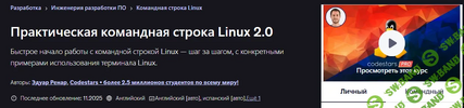 [Udemy] [Эдуард Ренар] Практическая командная строка Linux 2 0 (2025).png