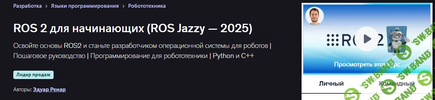[Udemy] [Эдуард Ренар] ROS 2 для начинающих (ROS Jazzy — 2025) (2025).png