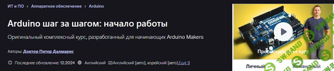 [Udemy] [Питер Далмарис] Arduino шаг за шагом начало работы (2025).png