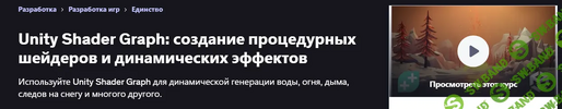 [Udemy] [GameDev tv Team, Chris Kurhan] Unity Shader Graph создание процедурных шейдеров и дин...png