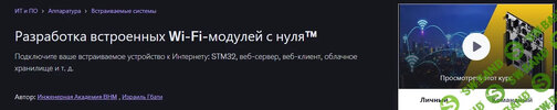 [Udemy] [Израиль Гбати] Разработка встроенных Wi-Fi-модулей с нуляTM (2026).jpg