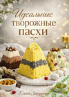 [Елена Запрудняя] Идеальные творожные пасхи (2026).jpg
