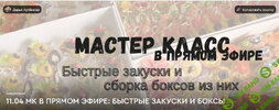 [Дарья Артемова] Быстрые закуски и сборка боксов из них (2026).jpg
