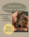 [Тедди] [Галина Морозова] Котёнок на ладошке (2026).jpg