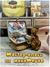 [Тедди] [Ксения Костина] Мастер-класс по миниМишке (2025).jpg