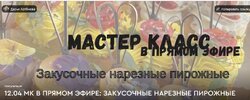 [Дарья Артемова] Закусочные нарезные пирожные (2026).jpg