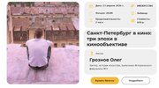 [Умные люди] [Олег Грознов] Киноатлас мира  Лекция 6  Санкт-Петербург в кино три эпохи в киноо...jpg