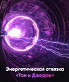 [Ольга Гарикова] Энергетическая отвязка «Том и Джерри» (2026).png
