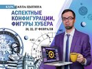[Павел Цыпин] Аспектные конфигурации, фигуры Хубера  Часть 2 (2026).jpg