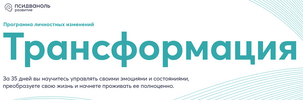 [Тариф Полный] [PSY2 0] [Псидваноль] Трансформация (2023) (2023).png