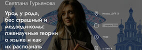 [MedioModo] [Светлана Гурьянова] Урод у рода, бес страшный и медведи-комы лженаучные теории о ...jpg
