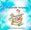 [Юлия Селиверстова] Рабочая тетрадь для коррекции и профилактики дисграфии (2026).jpg