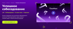 [TutorPlace] [Елена Маршалова] Успешное собеседование (2026).png
