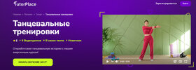 [TutorPlace] [Евгения Зайцева] Танцевальный фитнес (2026).jpg
