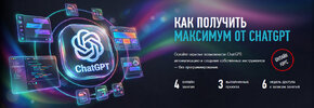 [profileschool] [Александр Свет] Как получить максимум от ChatGPT (2026).jpg