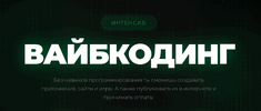 [Никита Манкевич] Вайбкодинг (2026).png