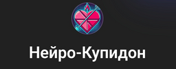 [Вик Орлов, Howard Willis] Нейро-купидон (2026).png
