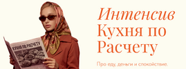 [Тариф Самостоятельный] [Вера Дудченко, Виктория Шергина] Кухня по расчету (2026).png