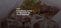 [mamamiahouse] [Мария Белова] Синабоны дома — от простых до легендарных (2026).png