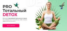 [Диляра Лебедева] PRO Тотальный Detox (март 2026) (2026).png