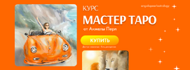 [Анжела Перл] Мастер таро (2023) (2023).png