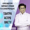 [Нарендра Хари Сахасрабуддхе] Тантра Астро Васту (2021) (2021).jpg