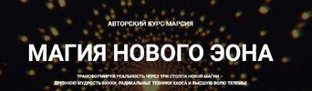[Телема-93] [Марсий] Магия хаоса Психотехнологии и Взлом Реальности  Занятие 4  Сервиторы созд...jpg