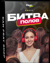 [Dan Fray Shop] Битва Полов 3 (2026).png
