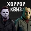 [Ярмарка Сценариев] Квиз для любителей фильмов ужасов Хоррор Квиз (2026).jpg