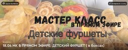 [Дарья Артемова] Детские фуршеты (2026).jpg