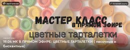 [Дарья Артемова] Цветные тарталетки (2026).jpg