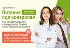 [Тариф Полный пакет] [Лера Герюгова, Настя Пронина] Питание под контролем (2026).png