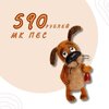 [Вязаные игрушки] [Валентина Манаева] Заходи, если чё! Пес (2026).jpg